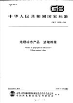 中华人民共和国国家标准  <em>地理</em><em>标志</em>产品  涪陵榨菜  GB/T19858-2005