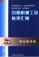 中国机械工业<em>标准</em>汇编  滑动轴承卷