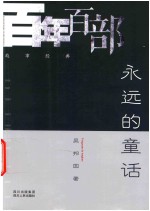 百年百部故事经典  <em>永远</em><em>的</em>童话