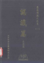 朱熹<em>研究</em><em>文</em>选集  1  认识篇