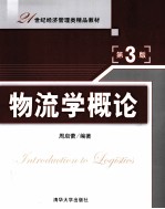 21世纪经济管理类精品教材  物流学<em>概论</em>  第3版