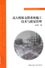 土建工程师必备技能系列丛书  高大模板支撑系统施工技术与质量管理