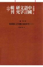 中国语言文字研究辑刊  三编  第8册  秦汉篆文形体比较研究  下