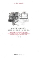 话语·观念·建筑研究论丛  探求一种“中国式样”  早期现代中国建筑中<em>的</em>风格观念