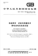 中华人民共和国国家标准  电磁兼容  试验和测量<em>技术</em>  静电放电抗扰度试验  GB/T17626.2-2006/IEC61000-4-2：2001