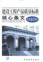 建设工程产品质量标准核心<em>条文</em> 城市建设部分