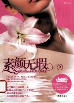 素<em>颜</em>无瑕  皎皎如玉的素肌美人养成法