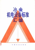<em>冶金</em>机电设备标准汇编
