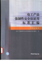 电工产品强制性安全认证<em>用</em>标准汇<em>编</em>  照明设备卷