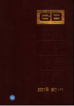 中国国家标准<em>汇编</em>  <em>2001</em><em>年</em>修订-11