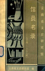 云<em>南省</em>文史研究馆馆员<em>名录</em>  1954-1994