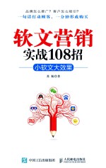 软文营销实战108招  小软文大效果