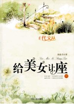 给美女让座  1