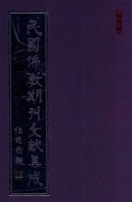 民国佛教期刊文献集成  正编  第178卷  海潮音  原刊影印