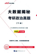 大数据<em>揭秘</em>考研政治真题  下