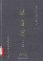 朱熹<em>研究</em><em>文</em>选集  2  教育篇