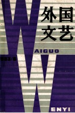 外国<em>文艺</em>  1983年  第6期  总第33期