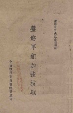 整饬军纪与加强抗战：<em>总</em>裁在<em>中央</em>纪念周训词