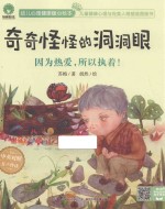 幼儿心理健康暖心绘本  奇奇怪怪的洞洞眼