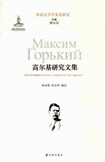 高尔基研究文集