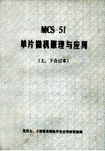 mcs51单片<em>微机</em>原理与应用 上下 合订本