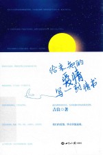 给未知的<em>爱情</em>写一封情书