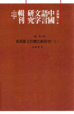 中国语言文字研究辑刊  三编  第7册  秦汉篆文形体比较研究  上