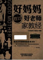 经典读库<em>3</em>·好妈妈胜过好老师家教经