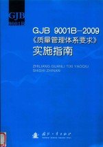 GJB 9001B-<em>2009</em>《质量管理体系要求》实施指南