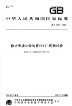 中华人民共和国国家标准  静止无功补偿<em>装置</em>（SVC）现场试验  GB/T20297-2006