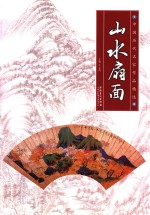 中国历代名家作品精选  山水扇面