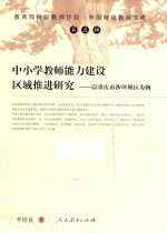 中小学教师能力建设区域推进研究  以重庆市沙坪坝区为例