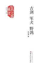 古剑  军犬  野鸽