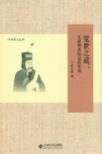 觉世之道  王阳明良知说的形成