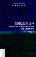 牛津通识读本  美国政党与选举