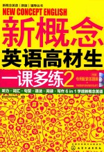 新概念英语高材生一课多练  2