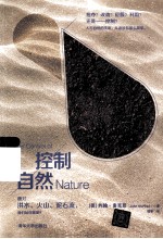 控制自然  面对洪水、火山、泥石流，我们站在哪里？