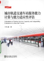 城市轨道交通车站服务<em>能力</em>计算<em>与</em><em>能力</em>适应性<em>评估</em>