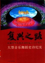 复兴之路  庆祝中华人民共和国成立六十周年大型音乐舞蹈史诗纪实