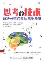 思考的<em>技术</em>  解决关键问题的思维导图