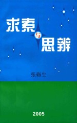 <em>求索</em>与思辨