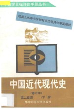 中国近代现代史高二适用  下