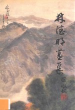 林<em>德明</em>画集