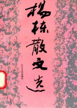 <em>杨栋</em>散文选