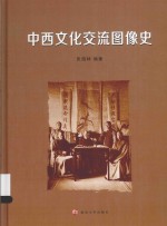 中西文化交流<em>图像</em><em>史</em>