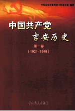 中国共产党<em>吉安</em>历史  第1卷  1921-1949