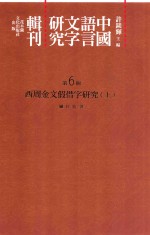 中国语言文字研究辑刊  二编  第6册  西周金文假借字研究  上