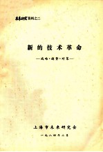 新的<em>技术</em><em>革命</em>  战略.趋势.对策