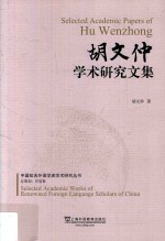中国知名外语学者论丛  胡文仲<em>学术</em>研究文集