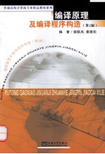 编译<em>原理</em><em>及</em>编译<em>程序</em>构造  第2版